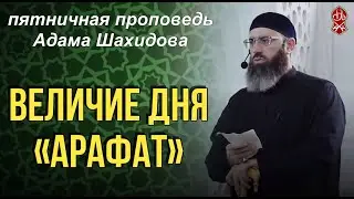ВЕЛИЧИЕ ДНЯ "АРАФАТ". Шейх Адам шахидов