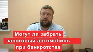 Могут ли отобрать залоговый автомобиль при банкротстве