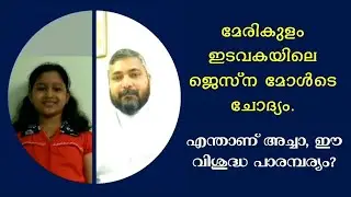വിശുദ്ധ പാരമ്പര്യം : ചോദിക്കു പറയാം - 5 : ജെസ്ന മരിയ, ചവറപ്പുഴ യാക്കോവ് കത്തനാർ Holy Tradition