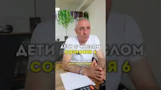 Про детей, рождённых 6, 15, 24 числа. #цифроваяпсихология #сюцай