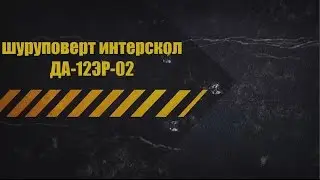 шуруповерт интерскол ДА-12ЭР-02