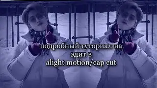 ТУТОРИАЛ на ЭДИТ В AlightMotion и CapCut с плавностью/ ам, кк/ подробный tutorial for edit