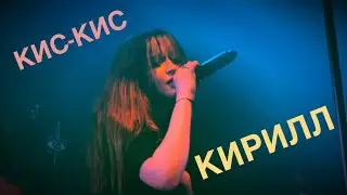 Кис-Кис - Кирилл Live 2021
