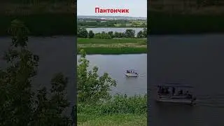 Бухлолоход пантончик по Волге 