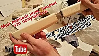 нож Танто своими руками / реставрация ножа / даем вторую жизнь сломанному ножу.