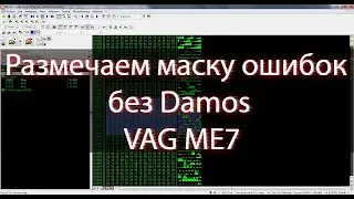 VAG ME7 | Размечаем маску ошибок без Damos