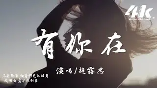 趙露思 - 有你在 (Whatever官方中文版)『Baby you are my light，你點亮我的愛。』【高音質|動態歌詞Lyrics】♫ You Are My Light
