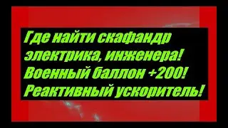 Где найти скафандр электрика, инженера! Военный баллон +200! Реактивный ускоритель! 
