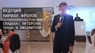 Ведущий Кирилл Фролов. Свадьба с танцами из Питера и ЛжеДмитрием
