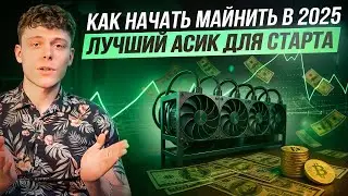 How to Start Mining in 2025 + Best ASIC to Get Started 🎁