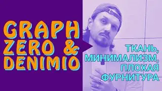 GRAPH ZERO & DENIMIO. Ткань, минимализм, плохая фурнитура.