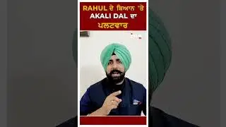 Rahul ਦੇ ਬਿਆਨ 'ਤੇ Akali Dal ਦਾ ਪਲਟਵਾਰ | #shorts #LatestNews #arshdeepsingh #akalidal #rahulgandhi