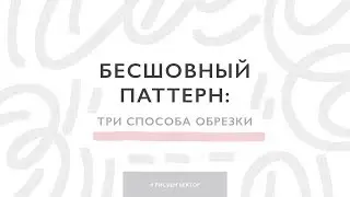 3 способа обрезать бесшовный паттерн для микростоков