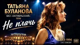 Не плачь-Таня Буланова (Don't cry, official video)