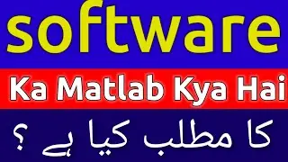 Software Meaning In Urdu | Software Meaning |Software Ka Matlab Kya Hai | Software Ka Matlab Kya H