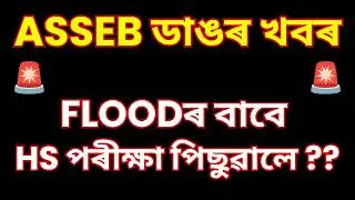 ASSEB ডাঙৰ খবৰ 🚨 AHSEC HS 2nd Year Exam 2027 Postponed ⁉️ Classes Extended Till 8 March 😮 