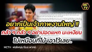 อยากเป็นเจ้าภาพงานใหญ่ !! กล้า ๆ กลัว ๆ ซะแล้ว  ไม่เหมือนที่โม้ เอาไว้เลย..นะเหงียน