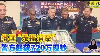 新闻抢鲜报｜2024-10-30 —— 绑匪“无福消受”  警方起获720万现钞 ● 纳吉25项贪渎罪状 全表罪成立