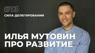 Сила делегирования