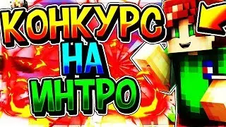 КОНКУРС НА ИНТРО!! | LiteCloud SkyWars Minecraft
