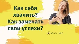 Как себя хвалить? Как замечать свои успехи?