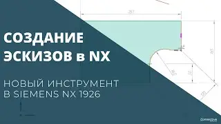 Создание эскизов в NX. Новый инструмент в Siemens NX 1926.