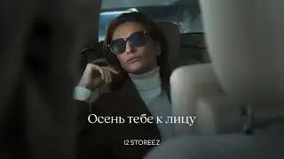 Осень тебе к лицу | Мини-фильм 12 STOREEZ