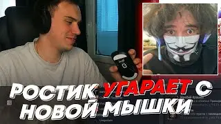 РОСТИК УГАРАЕТ С НОВОЙ МЫШКИ ГЛЕБА | freakanutiy