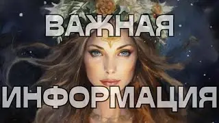 🚨ВАЖНАЯ ИНФОРМАЦИЯ🪬🔮💫