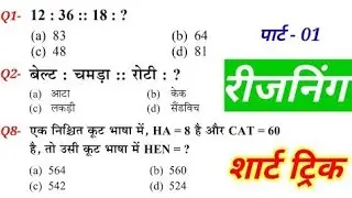 रीजनिंग प्रैक्टिस सेट पार्ट -1FOR -SSC CGL CHSL  CPO  GD SBI ALP IBPS  DRDO GROUP D #reasoning #ntpc