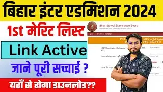 Bihar Inter Merit List 2024 Download Link Active जाने इसकी पूरी सच्चाई कैसे होगा मेरिट लिस्ट डाउनलोड
