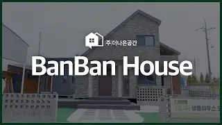 [BanBan] NEW OPEN! 새로운 모델하우스 반반29 구경해보세요😘