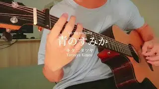青のすみか Ao no Sumika - キタ二タツヤ Tatsuya Kitani   //アコギ一本で再現した  呪術廻戦 2 op.  (fingerstyle guitar cover)