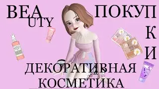 💕BEAUTY ПОКУПКИ часть 1| ПОКУПКИ КОСМЕТИКИ💕
