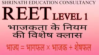REET MATHS भाजकता के नियम