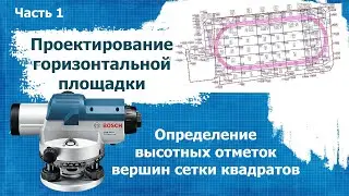 Проектирование горизонтальных площадок. Часть 1.