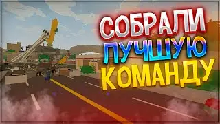 Собрали Топ Команду И Украли 4 Тачки На Redline в Unturned 3.0