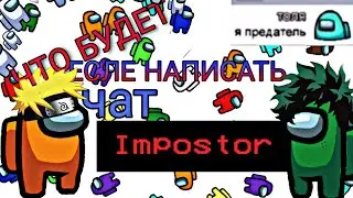 НАПИСАЛ В ЧАТ В AMONG US Я ИМПОСТЕР/ЧТО ОНИ СДЕЛАЮТ???!?!?!?!