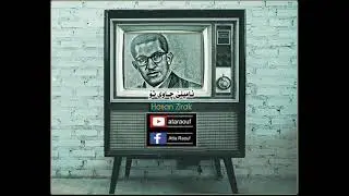 حەسەن زیرەک بۆ تە لە فزیۆن / ئامینێ چاوی تۆ Hasan Zirak