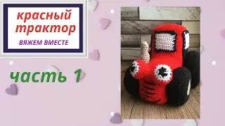 Вяжем красный трактор крючком.