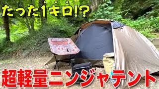 【超軽量テント】徒歩キャンパーや山岳キャンパーが欲しくなる超軽量＆組立簡単のニンジャテントで初めての徒歩キャンプ