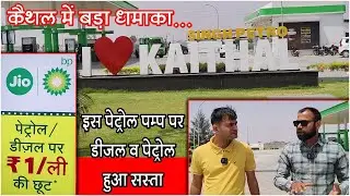 कैथल में बड़ा धमाका... इस पेट्रोल पम्प पर डीजल व पेट्रोल हुआ सस्ता