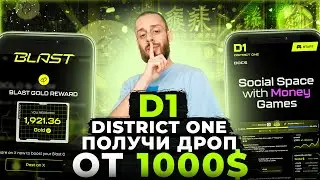 DISTRICT ONE - КАК ПОЛУЧИТЬ АИРДРОП ОТ BLAST | КАК ЗАРАБОТАТЬ BLAST GOLD В D1