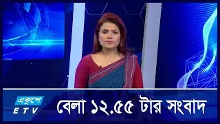 12:55 PM News || দুপুরের সংবাদ || 08 September 2024 || ETV News