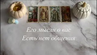 Его мысли о вас ( есть/ нет общения) | 4 КОРОЛЯ