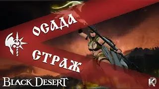 Осада под Яндекс музыку / Страж / Black Desert Online