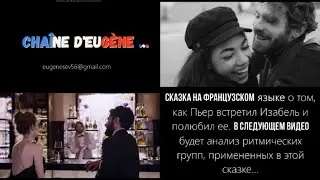 Французское произношение. Ритмические группы. Сказка на французском с переводом. Prononciation