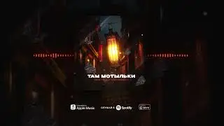 TRUEтень & StaFFорд63 - Там мотыльки