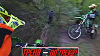 Эндуро-Трек, ТРЕНИРОВКА Часть 3!