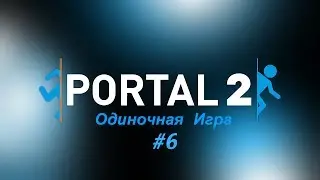 Portal 2: Одиночная Игра #6